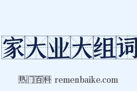 家大业大组词是什么意思的图片